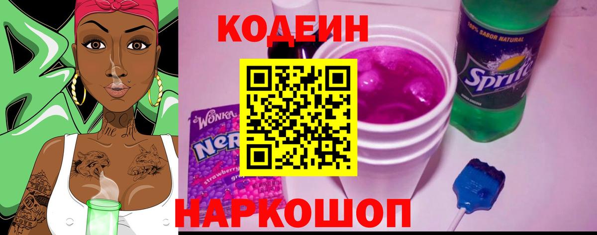 Кодеин напиток Lean (лин)  Вход с VPN  Codein Purple Drank  Нижний Новгород 